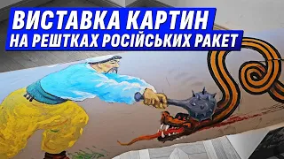 Виставка картин на рештках російських ракет с @Volodymyr Zolkin ​