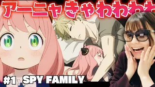 【SPY×FAMILY#1】アーニャという今期のメインヒロインが可愛すぎた【アニメ感想/リアクション】