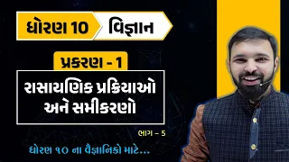 std 10 science ch 1 part 5 | ધોરણ 10 વિજ્ઞાન પાઠ 1 | std 10 science ch 1 gujarati medium | vigyan