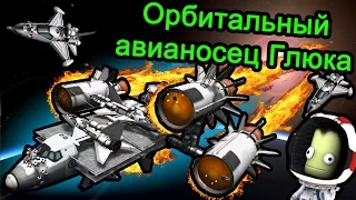Kerbal Space Program (KSP) - Орбитальный авианосец Глюка