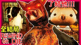 全結局 - 等等!!! 豬頭殺人魔竟然是他…??? [Rewind Or Die](全字幕)