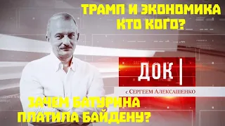 ДОК Алексашенко, 24.10.2020. Трамп и экономика: кто кого? Зачем Батурина платила Байдену?