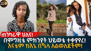 በሞግዚቴ ምክንያት ህይወቴ ተቀያየረ! እናቴም ከእኔ በዃላ አልወለደችም! Eyoha Media |Ethiopia | Habesha