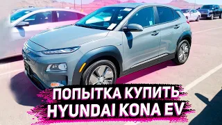 Пытамемся Купить Hyundai Kona EV на Аукционе Манхейм . Реальные Торги Онлайн