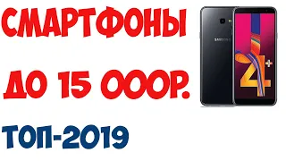 Лучшие смартфоны до 15 000 руб.! Рейтинг 2019!