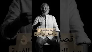 قصة حقيقية: سر النجاح في الغربة | أسعد طه