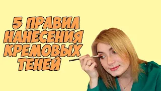 Кремовые тени | 5 Правил  нанесения