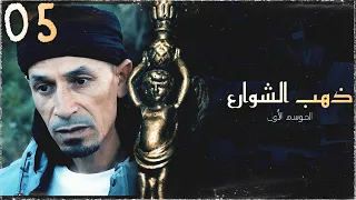 مسلسل ذهب الشوارع / الحلقة 05