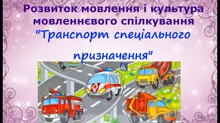 Розвиток мовлення і культура мовленнєвого спілкування"Транспорт спеціального призначення"