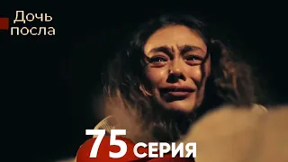 Дочь посла 75 Серия (Русский Дубляж)