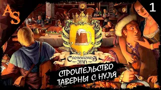 Crossroads Inn # 1 | Прохождение | Информативное начало и открытие таверны