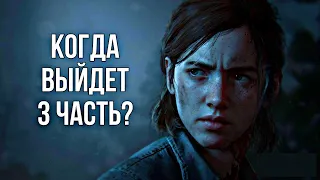 Когда выйдет The Last of Us 3 _ Одни из нас 3