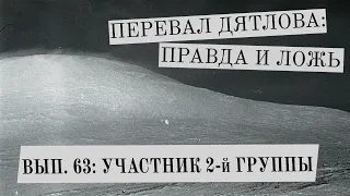 Перевал Дятлова: правда и ложь, вып. 63: УЧАСТНИК ВТОРОЙ ГРУППЫ