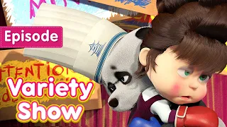 Masha and the Bear 📺 Variety Show 🎪 (Episode 49) 💥 New episode! 🎬