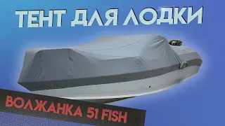 Надежный транспортировочный тент Волжанка 51 Fish / Для транспортировки и стоянки.