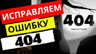 Ошибка 404 Page Not Found что это значит? Как исправить и оформить страницу