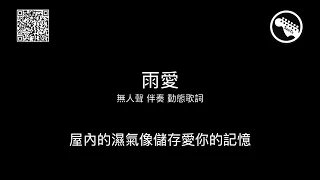 楊丞琳 雨愛 伴奏 backing  錄音 無人聲 歌詞 動態歌詞｜喬吉他｜SanTaGuitarist  全曲 cover 簡譜 六線譜 線上樂譜 吉他譜 TAB