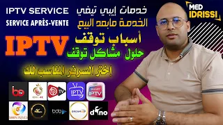 حل مشكلة توقف IPTV وماهي أسباب التوقف 📡 وكيف تختار السرفر المناسب لك