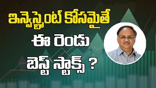 ఇన్వెస్ట్మెంట్ కోసమైతే ఈ రెండు బెస్ట్ స్టాక్స్ ? PYT MARKETS