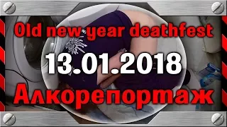 Алкорепортаж с Old new year deathfest в Питере, клуб Лес, 13.01.2018