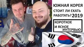 РАБОТА В КОРЕЕ 2019: ЗАРПЛАТЫ ПАДАЮТ, Тяжкая, нелегальная работа в Южной Корее