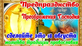 Преображение Господне Предпразднство 18 августа молитва яблочный спас поздравление