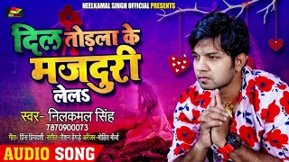 Neelkamal Singh का अब तक सबसे दर्दभरा गीत 2020 - दिल तोड़ला के मजदूरी लेलS - Bhojpuri Sad song