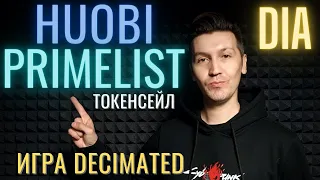 Decimated на Huobi Primelist DIO даст иксы? УСЛОВИЯ! GameFi Tokensale