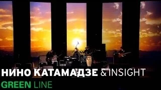 Нино Катамадзе & Insight - Vaja (GREEN Line)