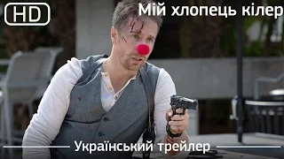 Мій хлопець кілер (Mr. Right) 2016. Український трейлер [1080p]