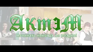 Елизавета Бурлакова, Сергей Никитин, и Елена Сергущенко. Отзыв о театральной школе "Актэм"