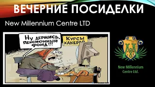 ВЕЧЕРНИЕ ПОСИДЕЛКИ 05.03.2021 ПЯТНИЦА ИТОГОВАЯ