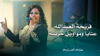 فريحة العبد الله - عتابا ومواويل حزينة | Fariha Al Abdallah 2024