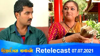 Deivamagal | Retelecast | 07/07/2021 | Vani Bhojan & Krishna