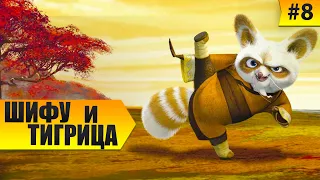 Кунг-фу Панда игра. Глава 8 - Мастер Шифу спасает Тигрицу