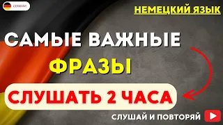 САМЫЕ ИСПОЛЬЗУЕМЫЕ ФРАЗЫ НА НЕМЕЦКОМ СЛУШАТЬ 2 ЧАСА. НЕМЕЦКИЙ ЯЗЫК НА СЛУХ - РАЗГОВОРНЫЕ ФРАЗЫ. Ч2