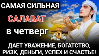 САМАЯ СИЛЬНАЯ САЛАВАТ в четверг ДАЕТ УВАЖЕНИЕ, БОГАТСТВО, РИЗК, ДЕНЬГИ, УСПЕХ И СЧАСТЬЕ #дуа