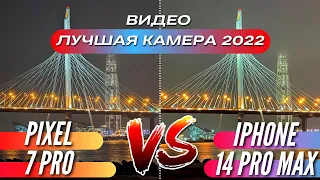 ЛУЧШАЯ КАМЕРА 2022 🔻 PIXEL 7 PRO vs IPHONE 14 PRO MAX 🔻 Сравнение ВИДЕО 🔻 ЧАСТЬ 2