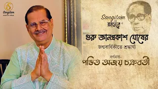 Sangitam -এর আসরে || Pandit Ajay Chakraborty || Tribute to Guru Jnan Prakash Ghosh || Sangitam