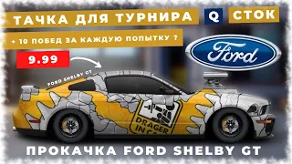 ТАЧКА ДЛЯ ТУРНИРА "Q" СТОК  | ПРОКАЧКА FORD SHELBY GT | DRAG RACING : УЛИЧНЫЕ ГОНКИ