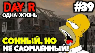 СОННЫЙ, НО НЕ СЛОМЛЕННЫЙ! | ОДНА ЖИЗНЬ В DAY R 1.66Х | Evgen GoUp!