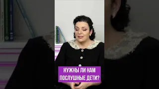 Нужны ли нам послушные дети? Наталия Холоденко