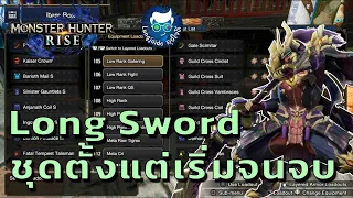 แนะนำชุด Long Sword ตั้งแต่เริ่มจนจบ Monster Hunter Rise ไทย