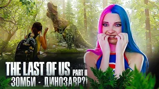 ВСТРЕТИЛА ДИНОЗАВРОВ! ► The Last of Us Part II ► ОДНИ ИЗ НАС 2 - ПОЛНОЕ ПРОХОЖДЕНИЕ