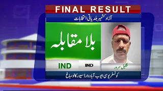 Final Result: IND Shakeel Sarwar Wins | Azad Kashmir Local Bodies Election 2022 | Second Phase