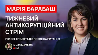 🔴Тижневий антикорупційний стрім. Марія Барабаш