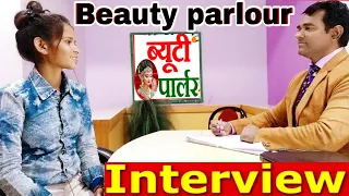 Beauty Parlour Interview in Hindi l Beauty Salon Job Interview l Beauty Therapist l PD Classes