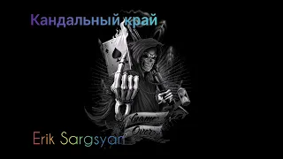 Erik Sargsyan - Кандальный край #пригожин #вагнер #wagner #шансон #блатные #медяник #воровской #чвк