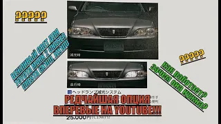 ++РЕДЧАЙШАЯ ОПЦИЯ ДИЛЕРА "ВЕЖЛИВЫЙ СВЕТ" MARK 2 CHASER CRESTA ++КАК РАБОТАЕТ? ВПЕРВЫЕ НА YOUTUBE!!!