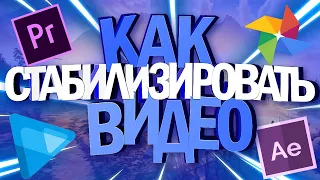 КАК СТАБИЛИЗИРОВАТЬ ВИДЕО | ЛУЧШИЙ СПОСОБ СТАБИЛИЗАЦИИ ВИДЕО | ДОЛОЙ VEGAS PRO